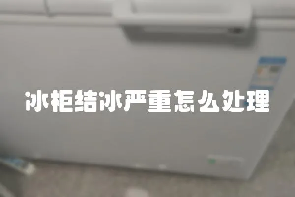 冰柜結冰嚴重怎么處理