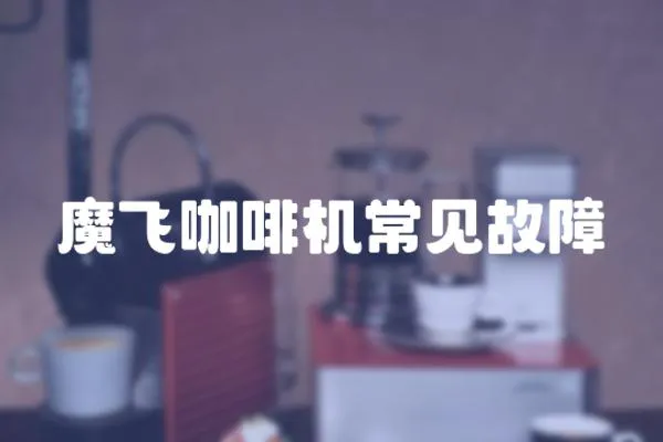 魔飛咖啡機常見故障