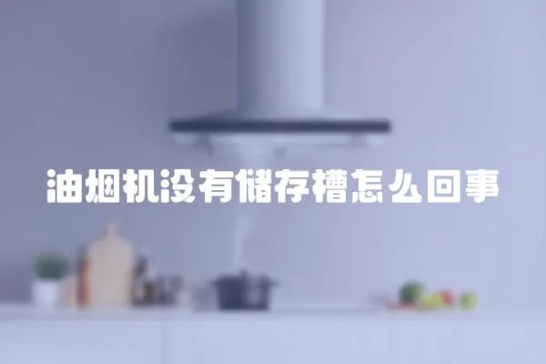 油煙機沒有儲存槽怎么回事