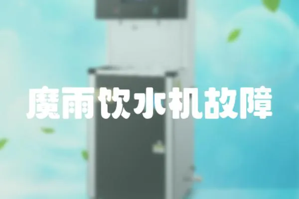 魔雨飲水機故障