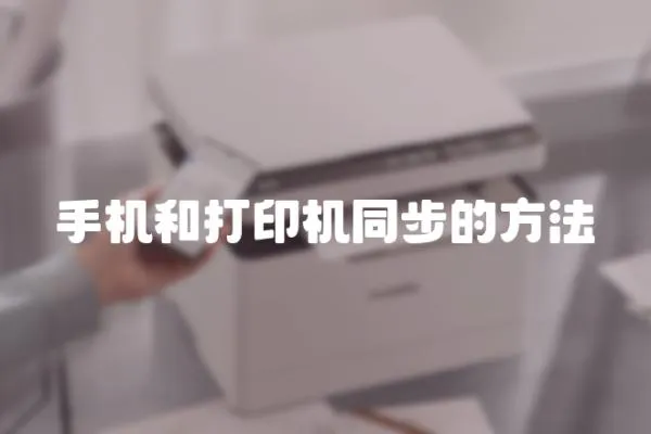 手機和打印機同步的方法