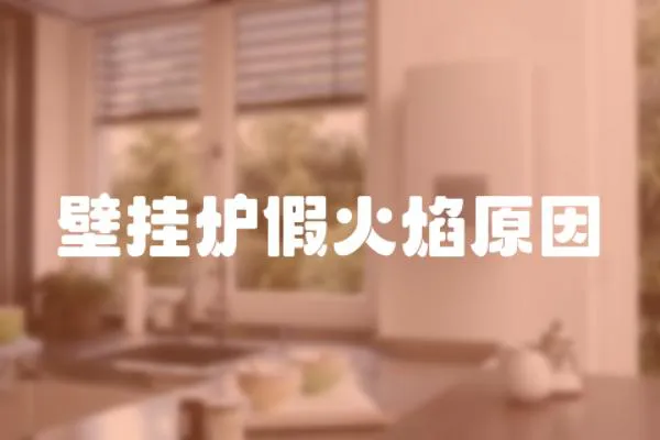壁掛爐假火焰原因