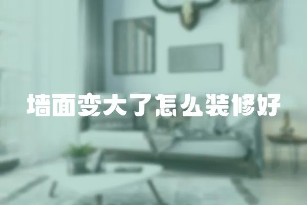 墻面變大了怎么裝修好