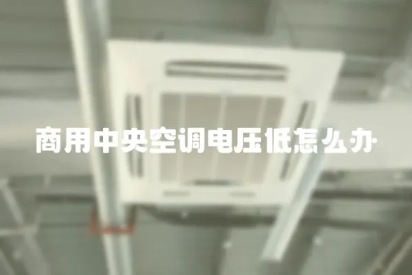 商用中央空調電壓低怎么辦