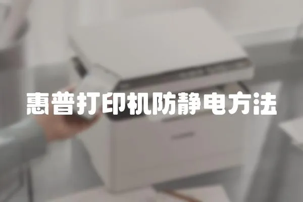 惠普打印機防靜電方法