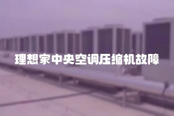 理想家中央空調壓縮機故障