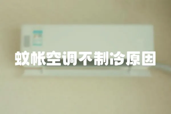 蚊帳空調不制冷原因