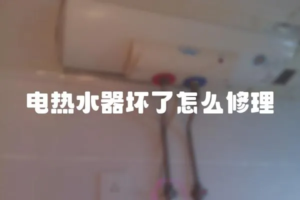 電熱水器壞了怎么修理