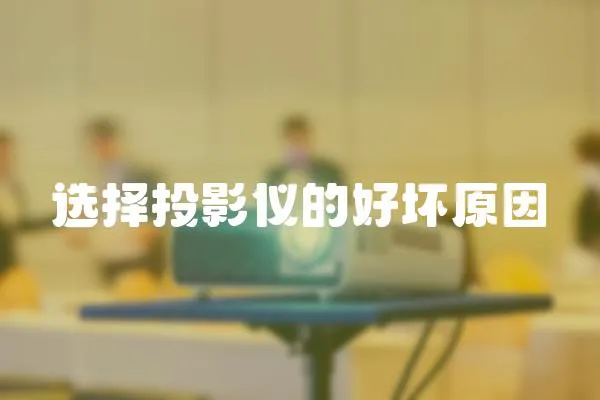 選擇投影儀的好壞原因