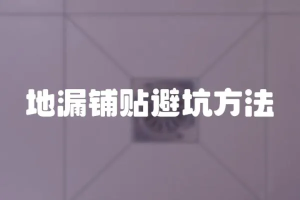 地漏鋪貼避坑方法