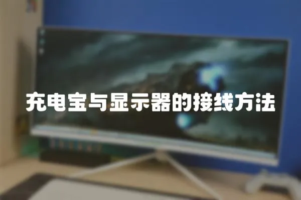 充電寶與顯示器的接線方法