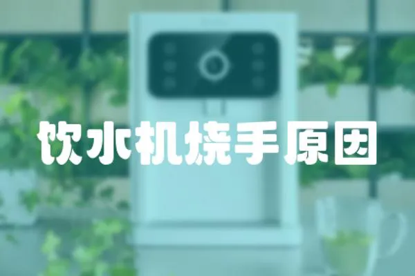 飲水機燒手原因