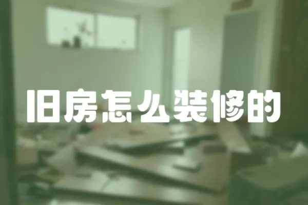 舊房怎么裝修的