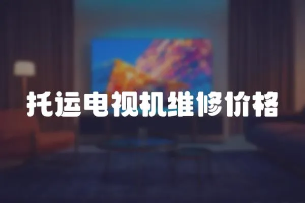 托運電視機維修價格