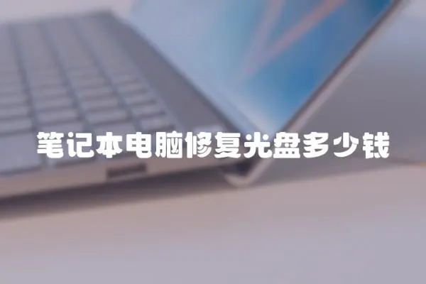 筆記本電腦修復光盤多少錢