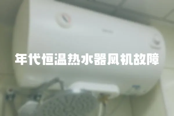 年代恒溫熱水器風機故障