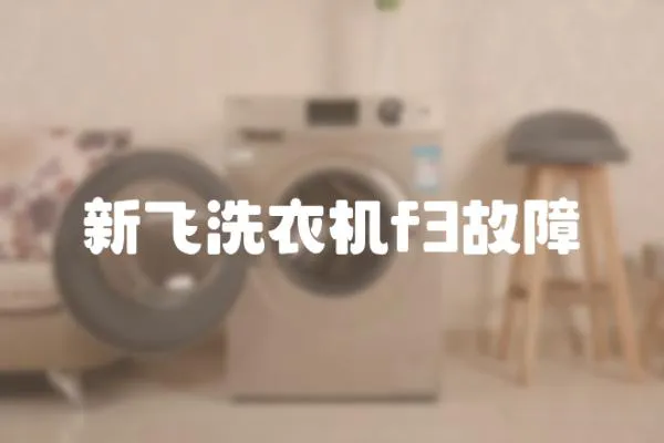 新飛洗衣機f3故障