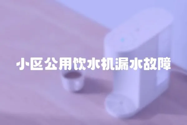小區公用飲水機漏水故障