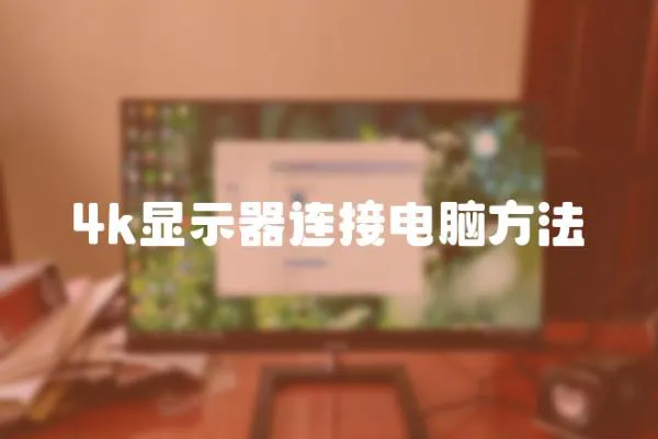 4k顯示器連接電腦方法