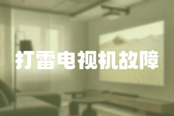 打雷電視機故障