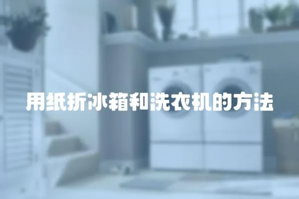 用紙折冰箱和洗衣機的方法