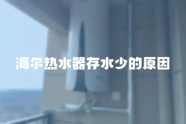 海爾熱水器存水少的原因