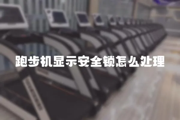 跑步機顯示安全鎖怎么處理