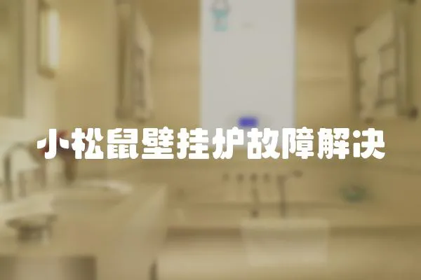 小松鼠壁掛爐故障解決