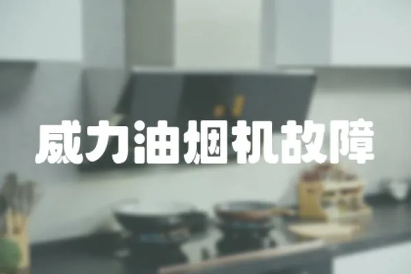 威力油煙機故障