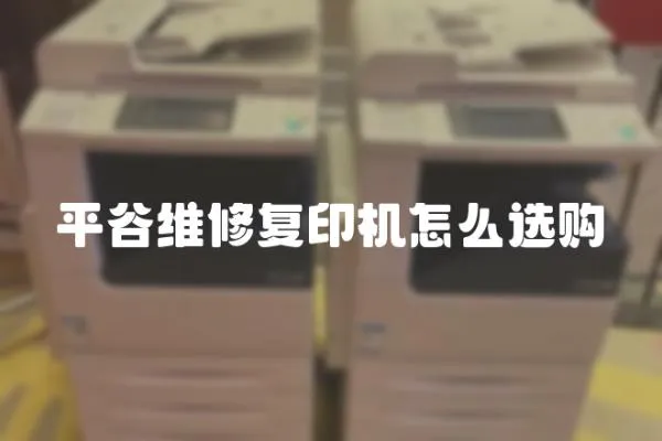 平谷維修復印機怎么選購