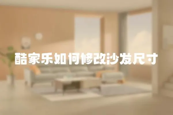酷家樂如何修改沙發(fā)尺寸