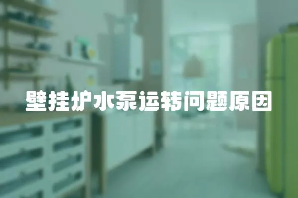 壁掛爐水泵運轉問題原因