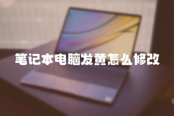 筆記本電腦發黃怎么修改