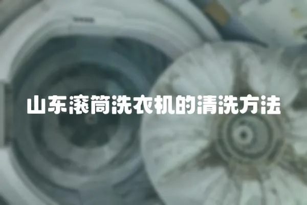 山東滾筒洗衣機(jī)的清洗方法