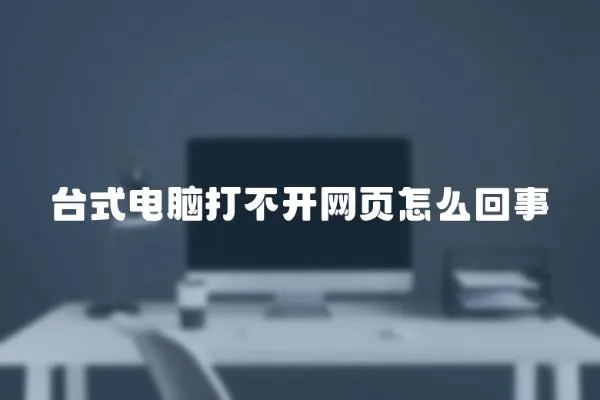 臺式電腦打不開網頁怎么回事