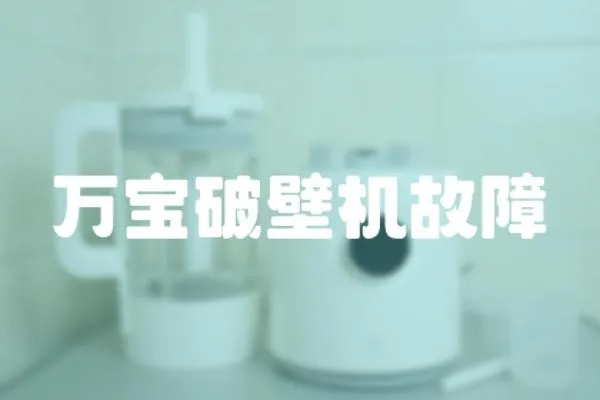 萬寶破壁機故障