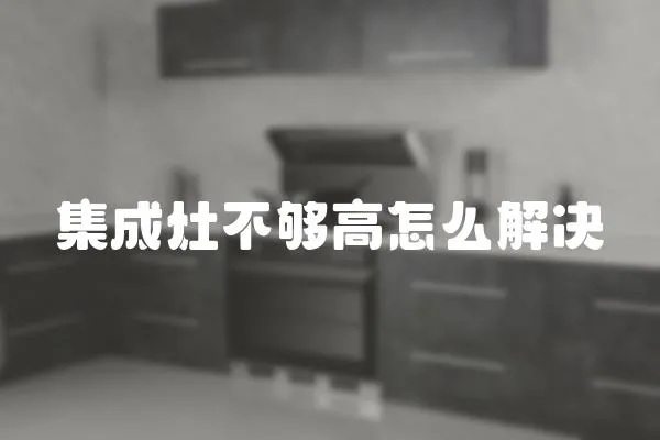 集成灶不夠高怎么解決