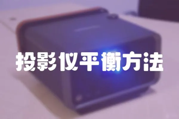 投影儀平衡方法