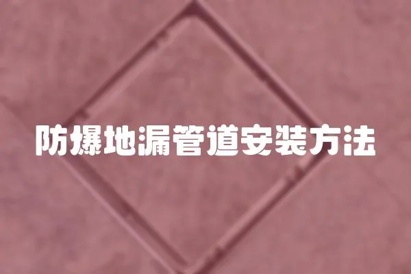 防爆地漏管道安裝方法