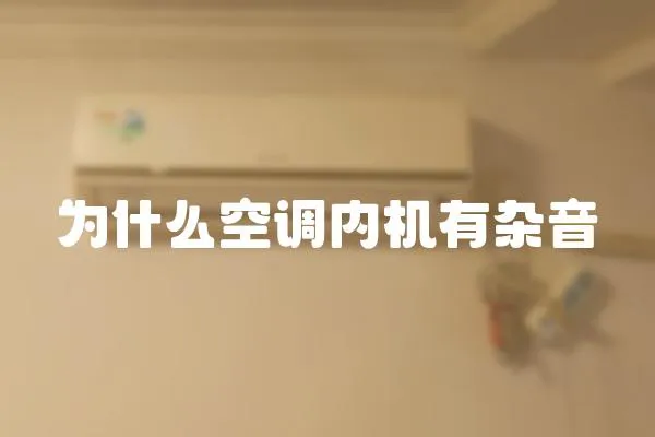 為什么空調內機有雜音