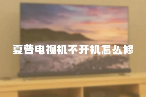 夏普電視機不開機怎么修