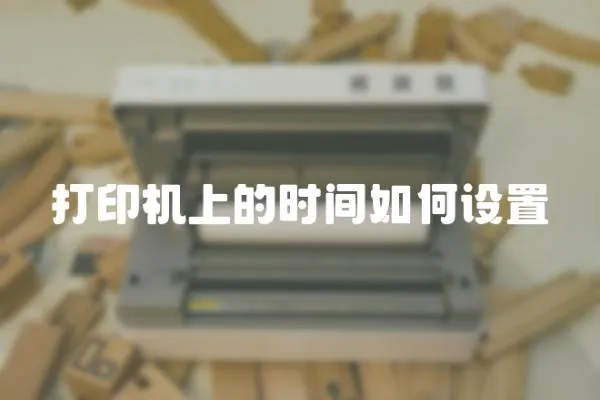 打印機上的時間如何設置
