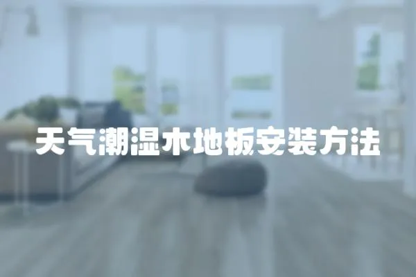 天氣潮濕木地板安裝方法