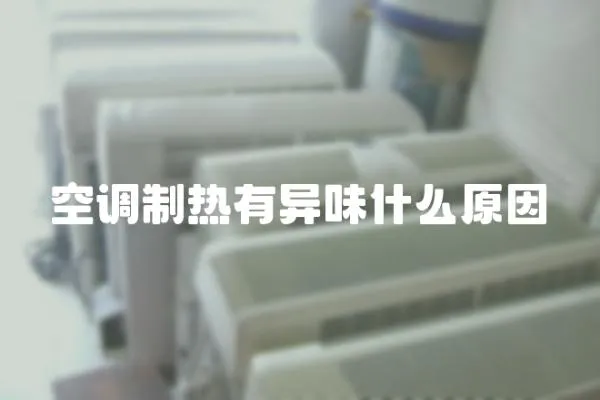 空調制熱有異味什么原因