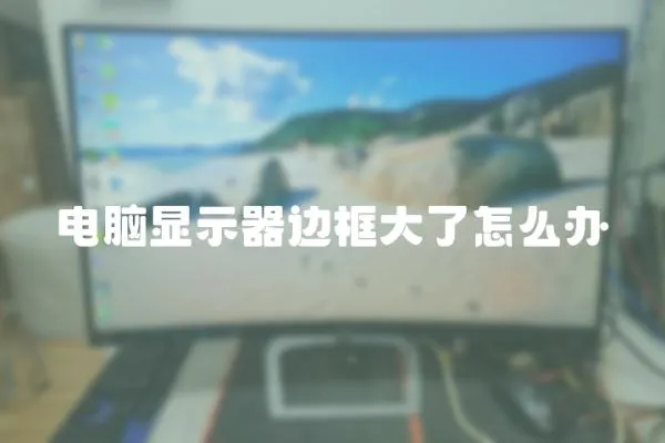 電腦顯示器邊框大了怎么辦