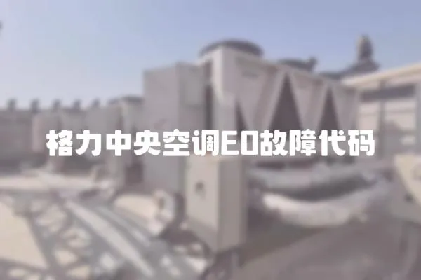格力中央空調E0故障代碼