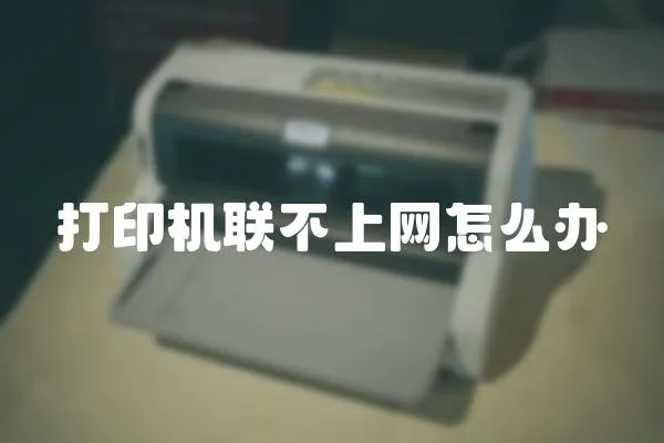 打印機(jī)聯(lián)不上網(wǎng)怎么辦