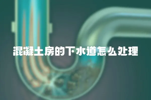 混凝土房的下水道怎么處理