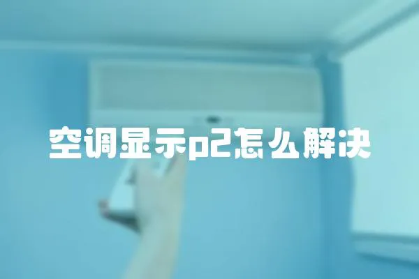 空調顯示p2怎么解決