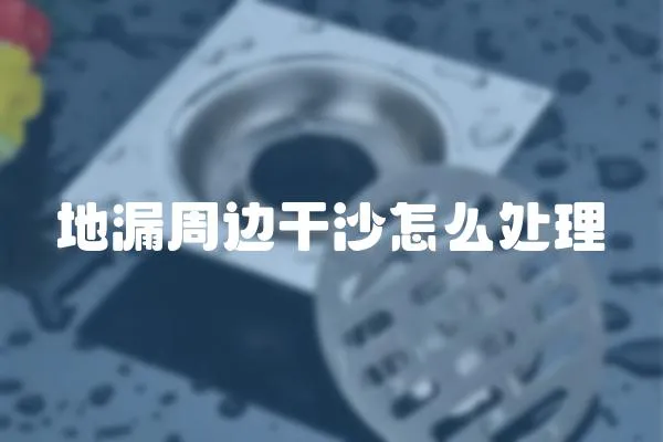 地漏周邊干沙怎么處理